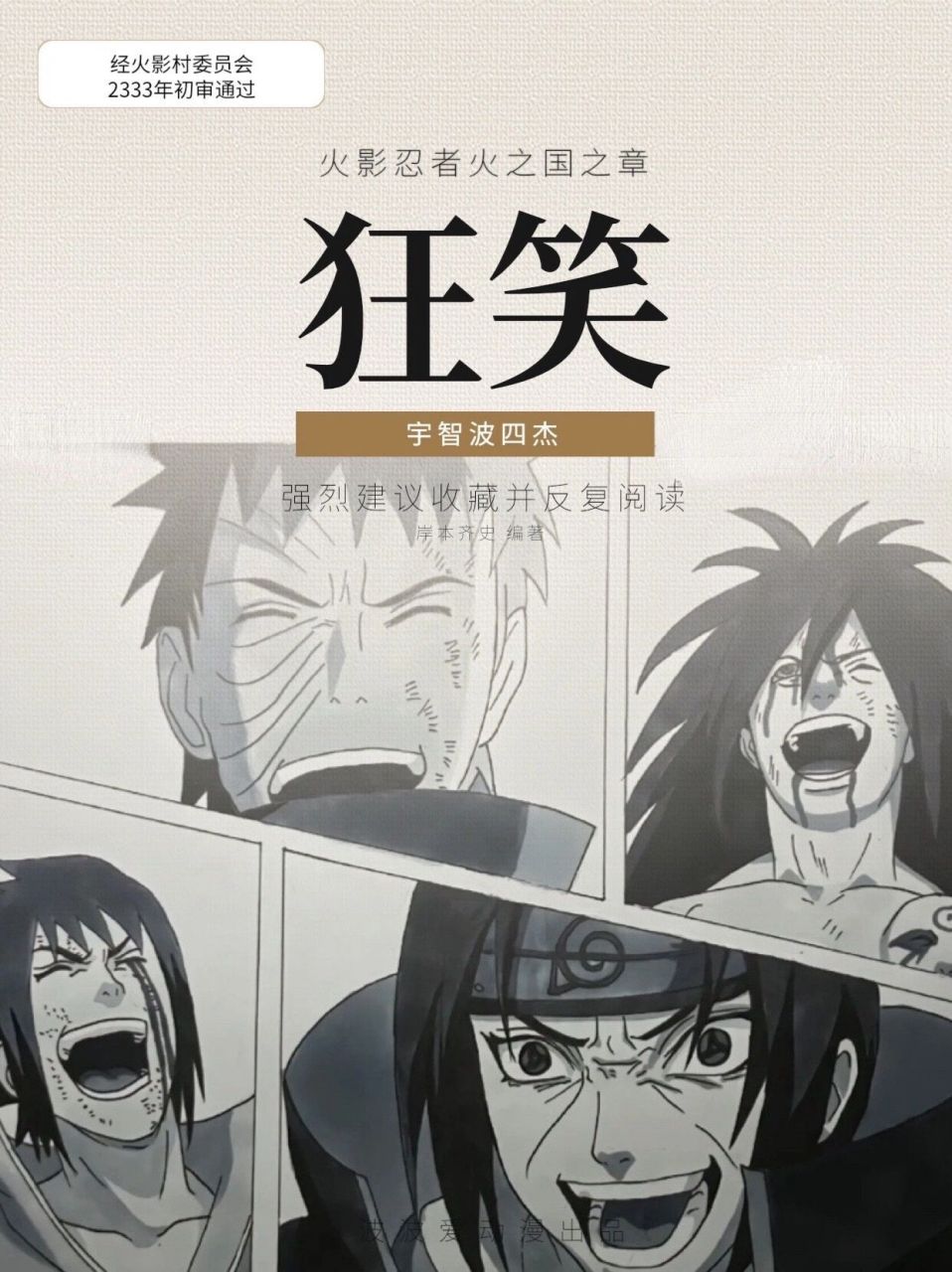 火影 | 宇智波狂笑四杰,止水桑你开心吗    盘点狂笑四杰背后的含义