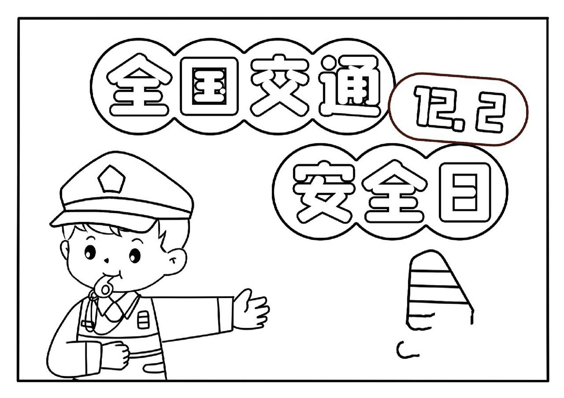 幼儿园全国交通安全日环创图