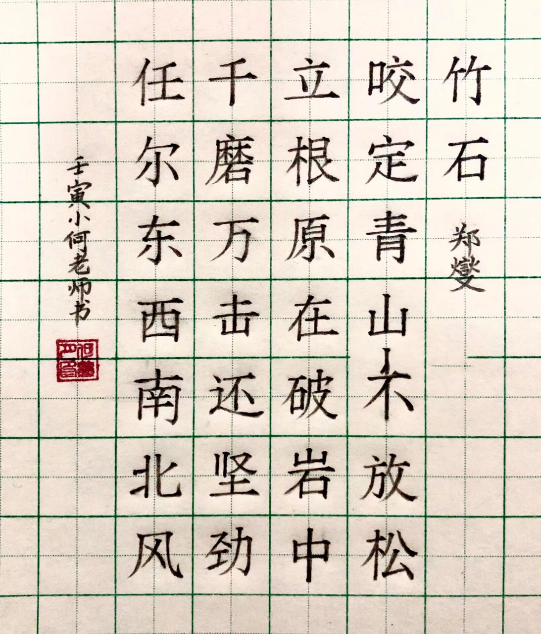 硬笔宋体字古诗 硬笔宋体字古诗《竹石》,宋体确实很难写,楷书版本在