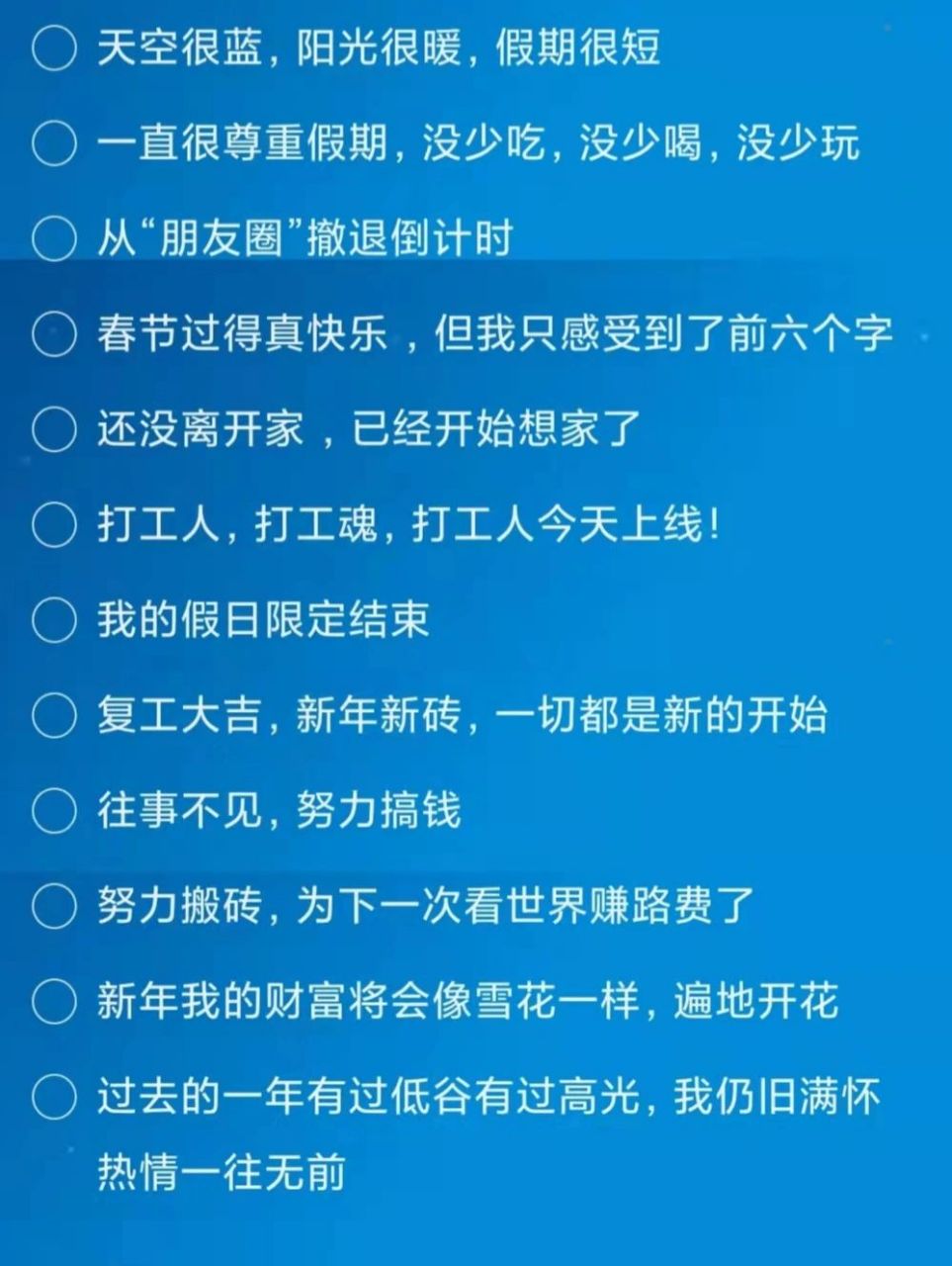 这些文案适合发朋友圈 又开始搬砖啦,"假期过的真快乐",然而我只记住