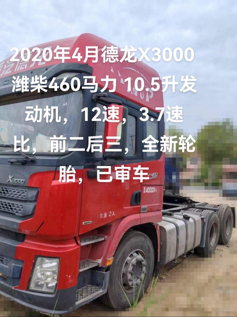 2020年4月德龙x3000 潍柴460马力 10.5升发动机,12速,3.