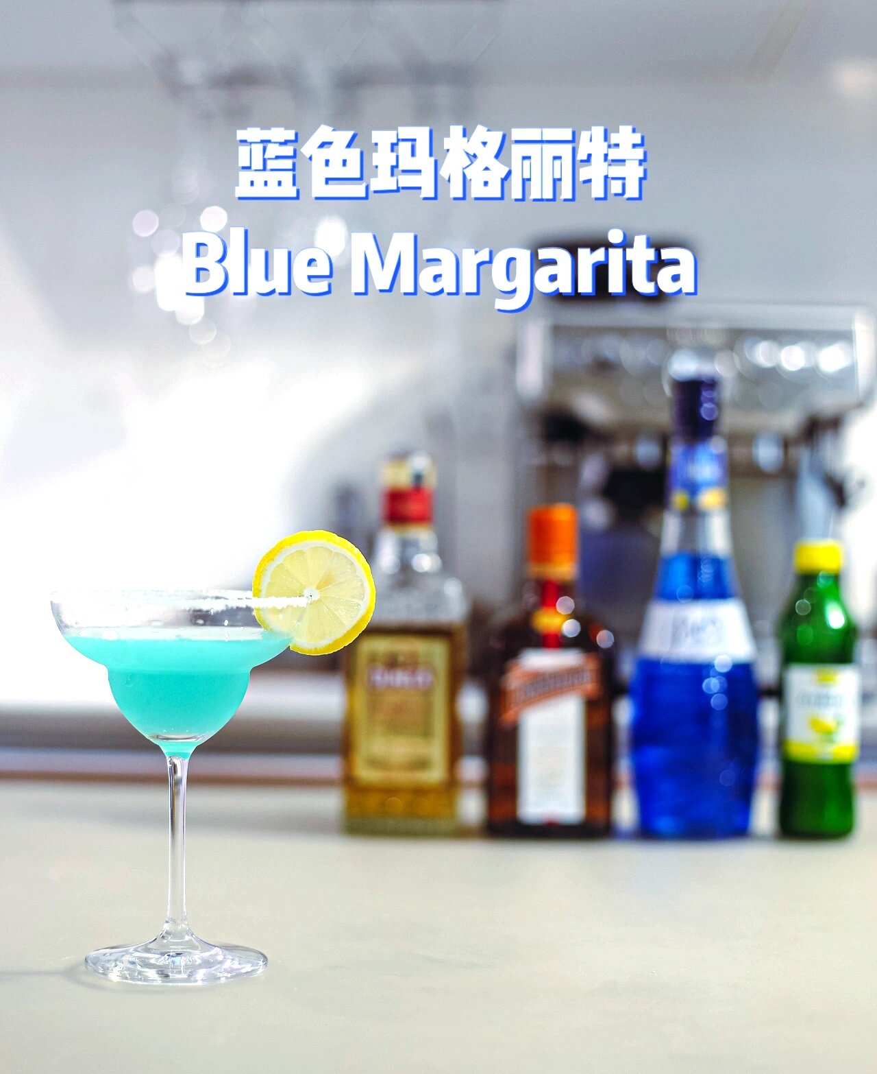 自制鸡尾酒·蓝色玛格丽特 blue margari