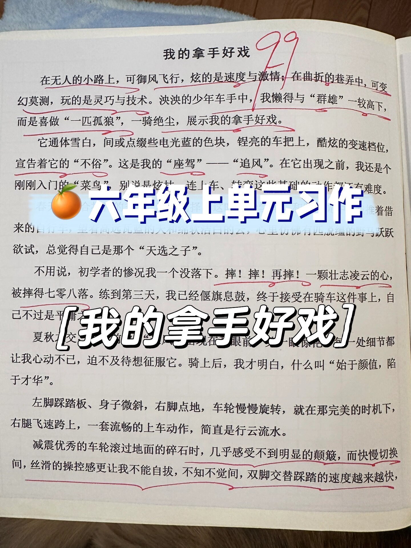 部编版六年级上单元习作 我的拿手好戏