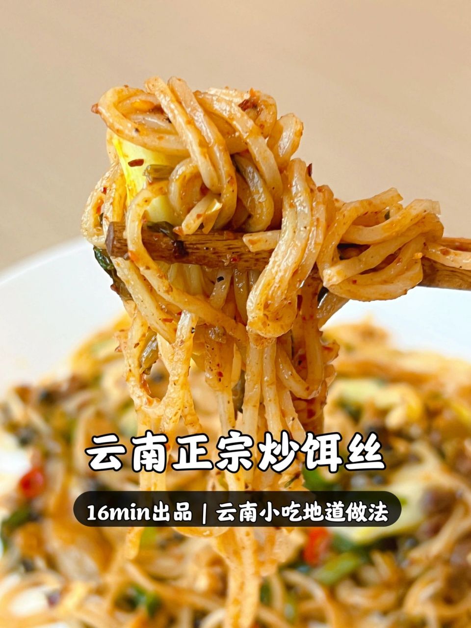29 云南炒饵丝|云南人好评99让我去开   作为一个热爱年糕的人,对