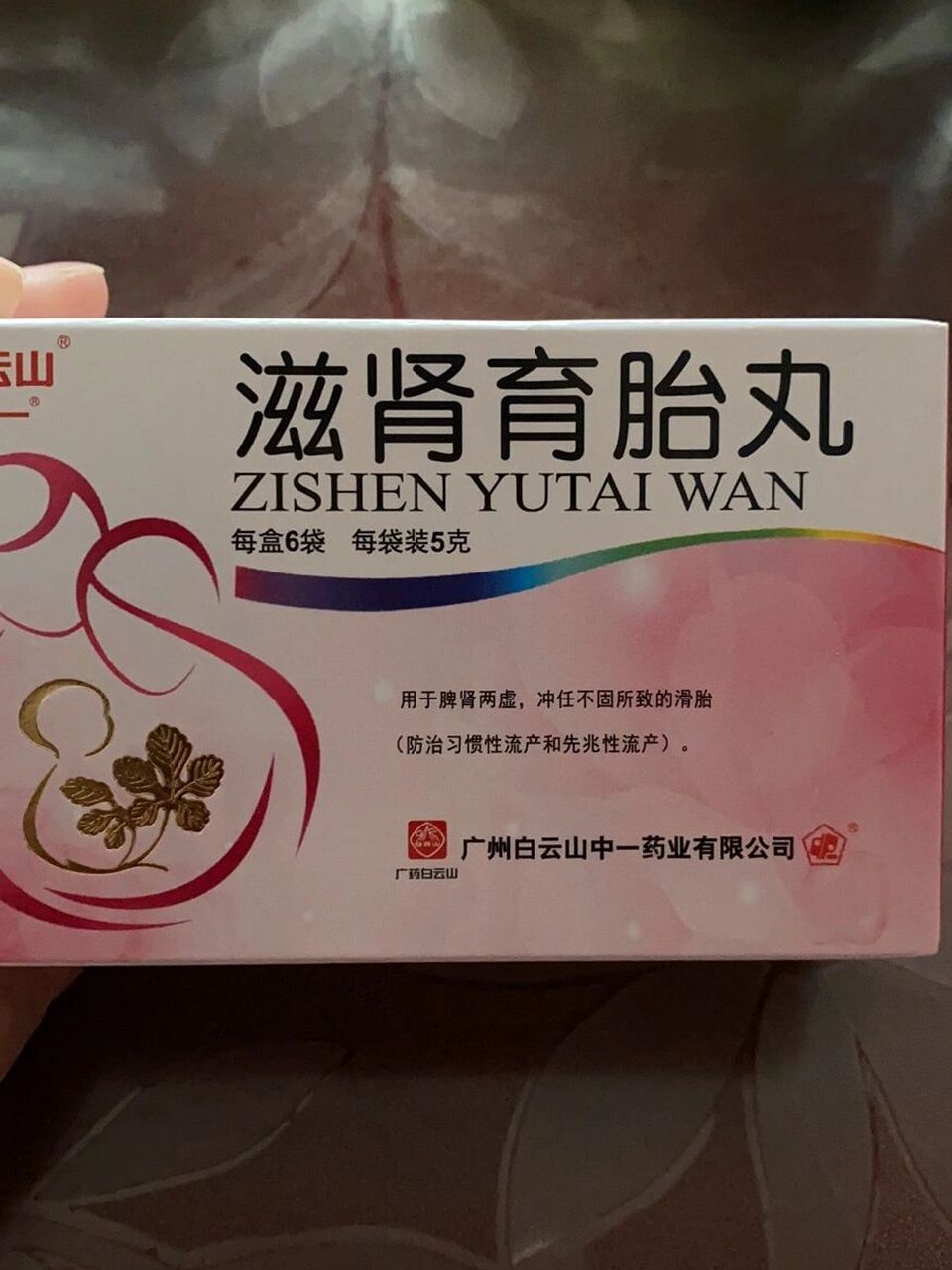 滋肾育胎丸 有一点点出褐色,医生让吃这个,这个药简直就是我的恶梦吃