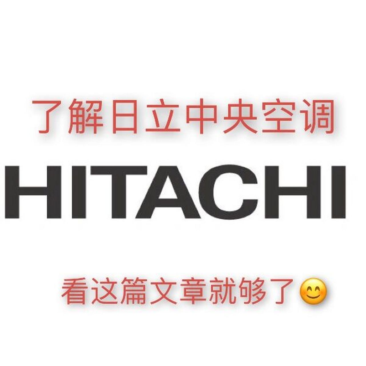 日立变频中央空调 	 一:品牌:日立在世界500强中排名第79位,在所有