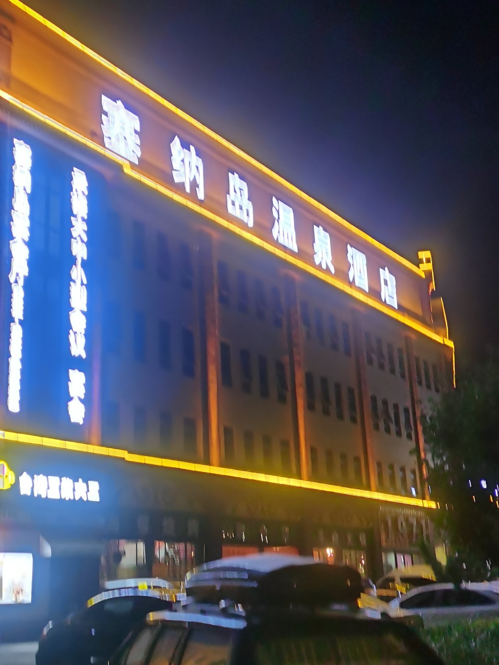 天津宝坻塞纳岛温泉酒店