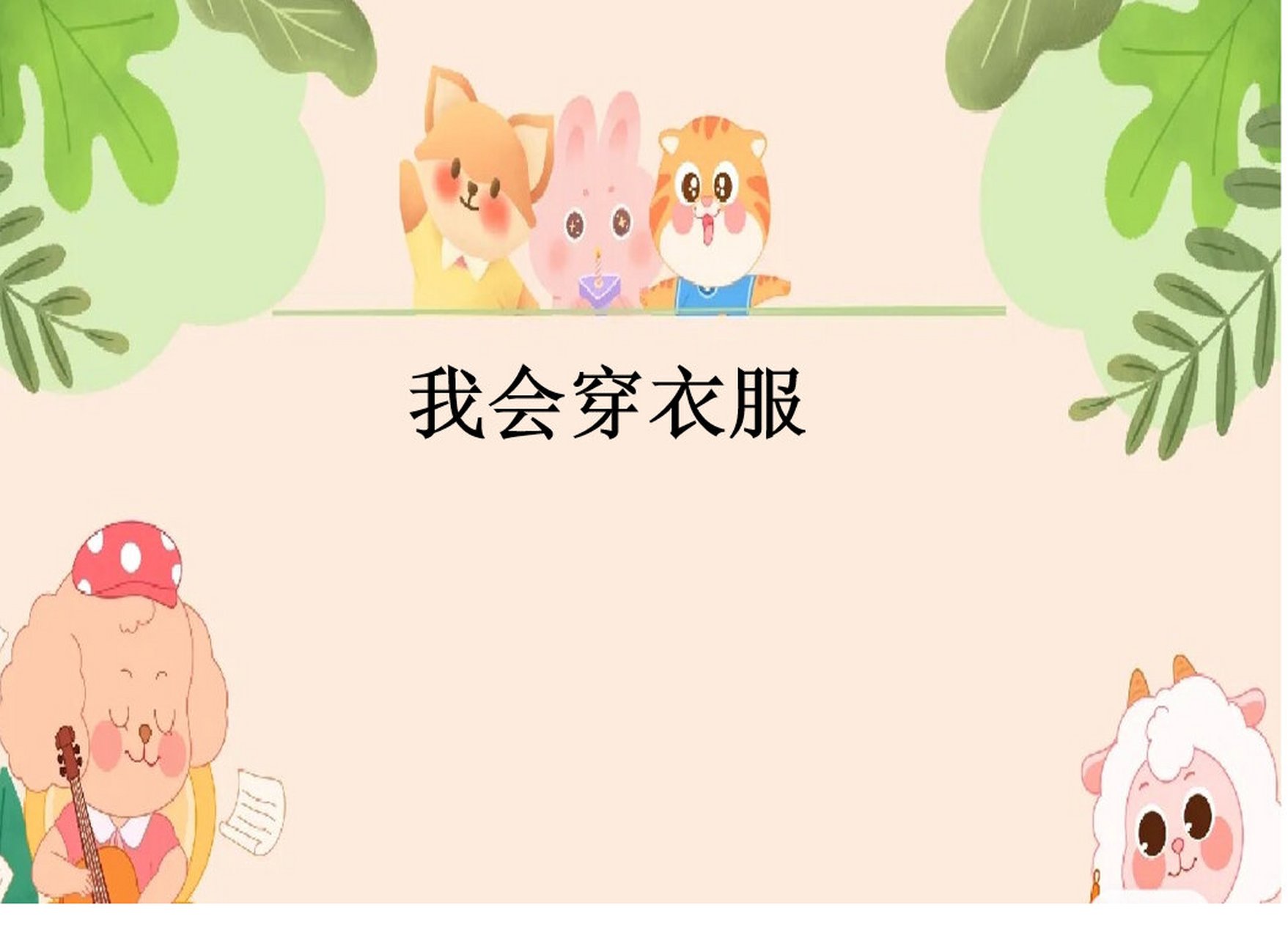 幼儿着装礼仪ppt图片