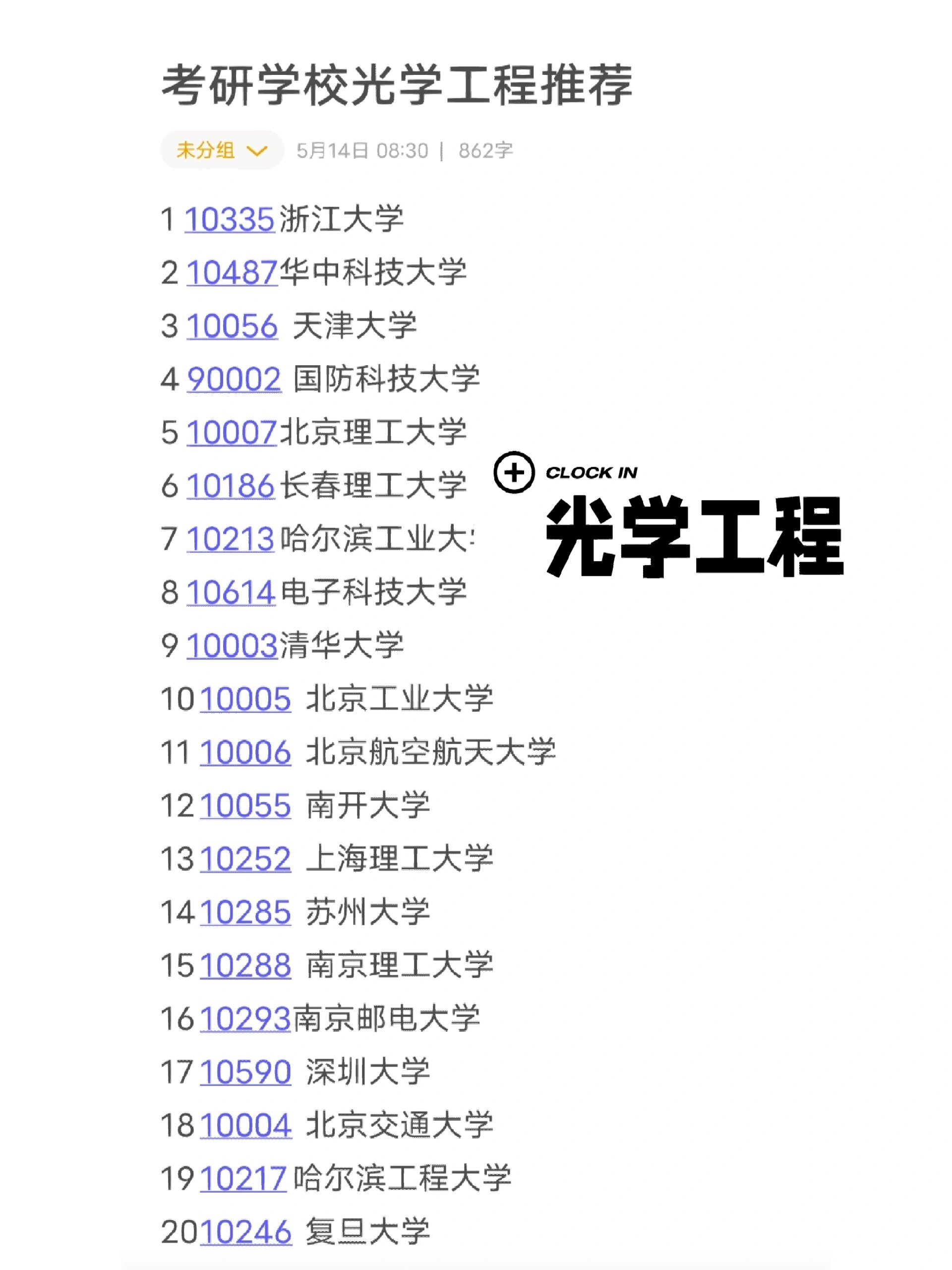 光学工程考研学校推荐