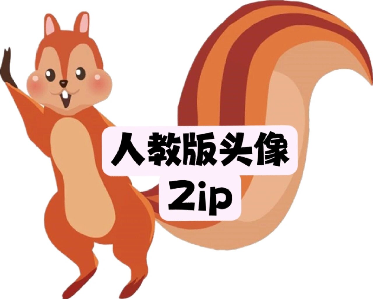 Zip头像图片