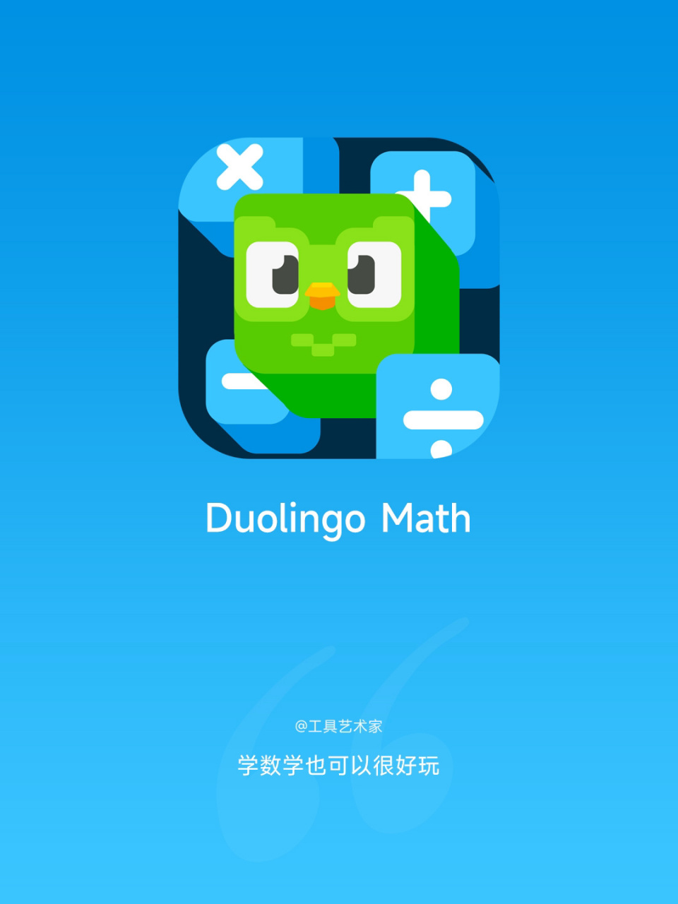 谷歌多邻国出品,一款有趣的数学软件 外语学习神器「多邻国」推出了