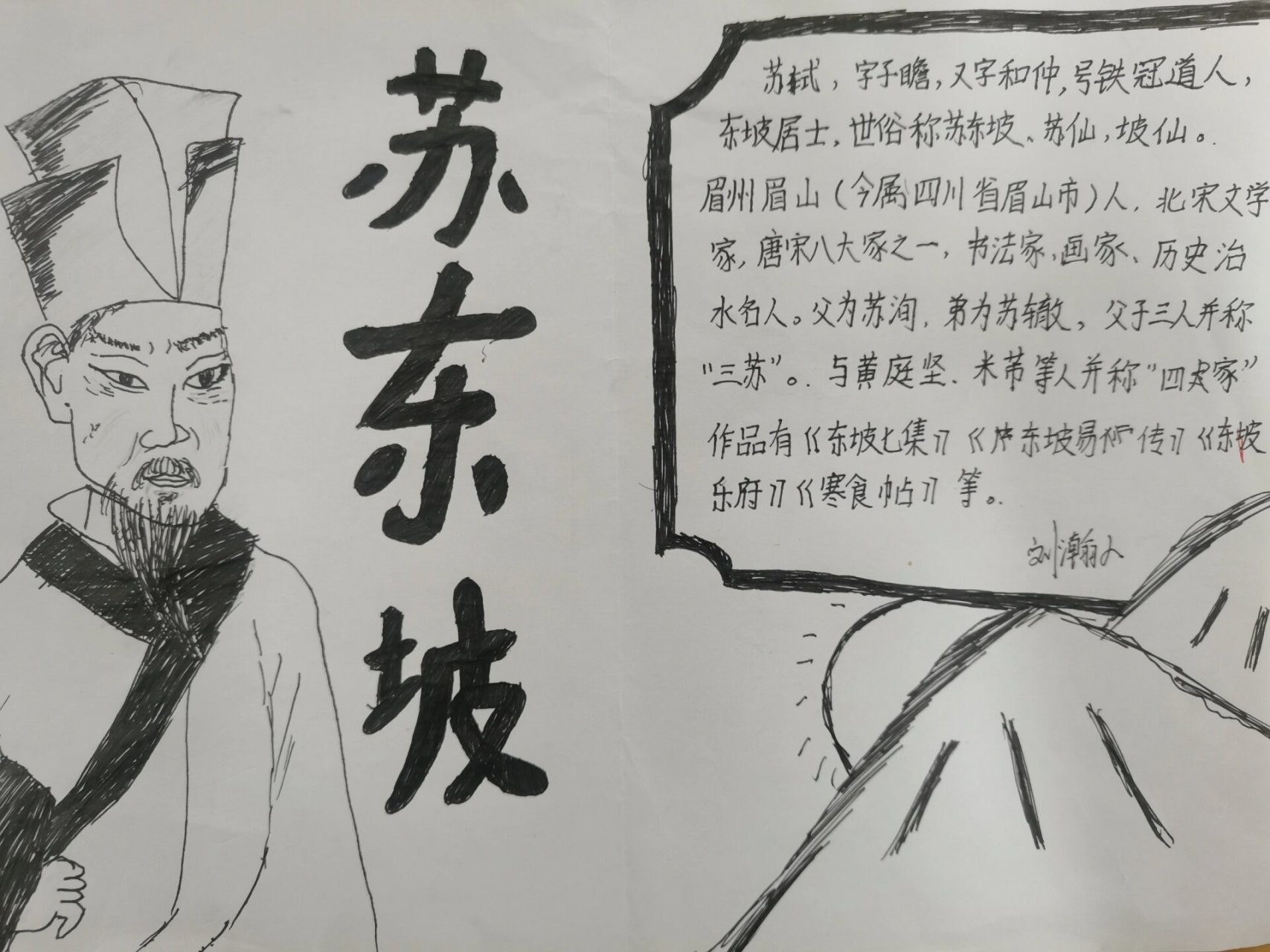 苏轼小报