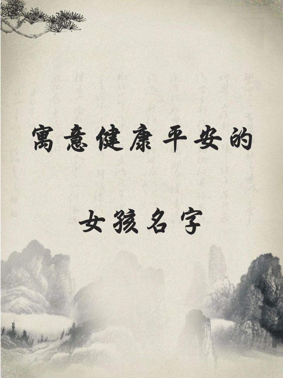 宝宝起名,寓意健康平安的女孩名字 寓意健康平安的女孩名字 【碧萧】