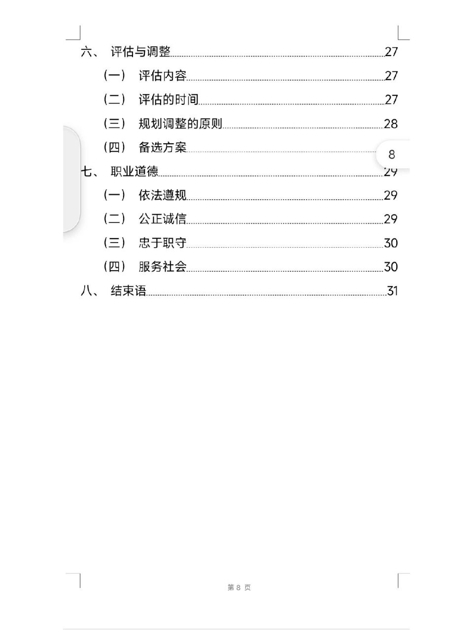 大学生职业生涯规划书目录模板