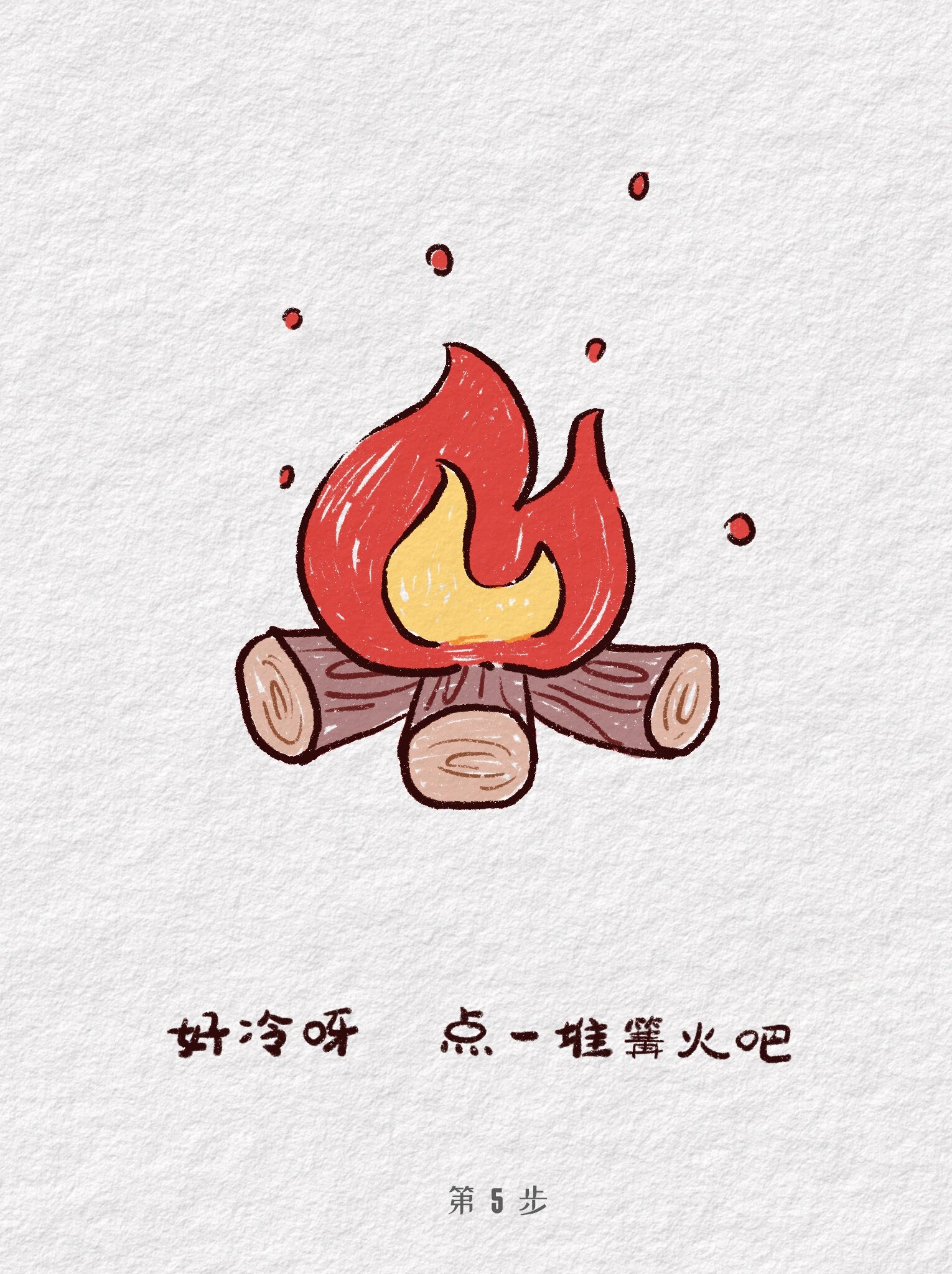 4分钟画一团小火苗🔥🔥🔥