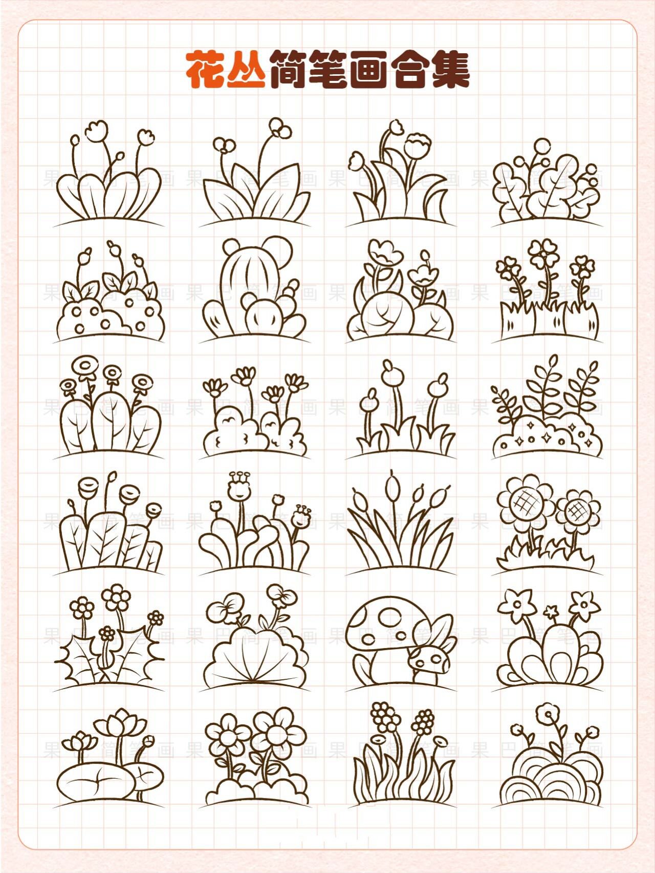 笔画合集 草丛简笔画教程 植物简笔画合集 育儿简笔画 花草树木简笔画