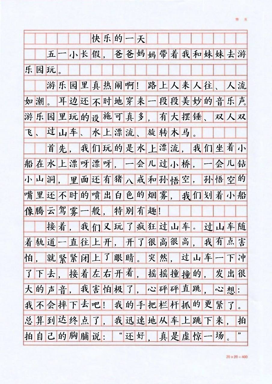 三年级假期作文欣赏-快乐的一天 小学作文