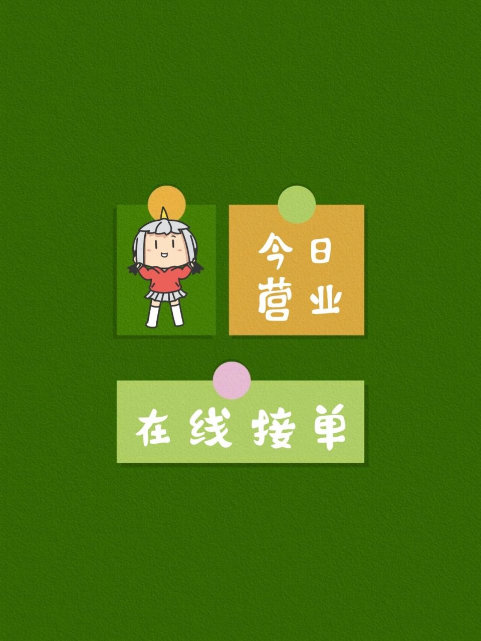 店主上线 今日营业 在线接单发朋友圈营业图 原创不易,请礼貌取图78