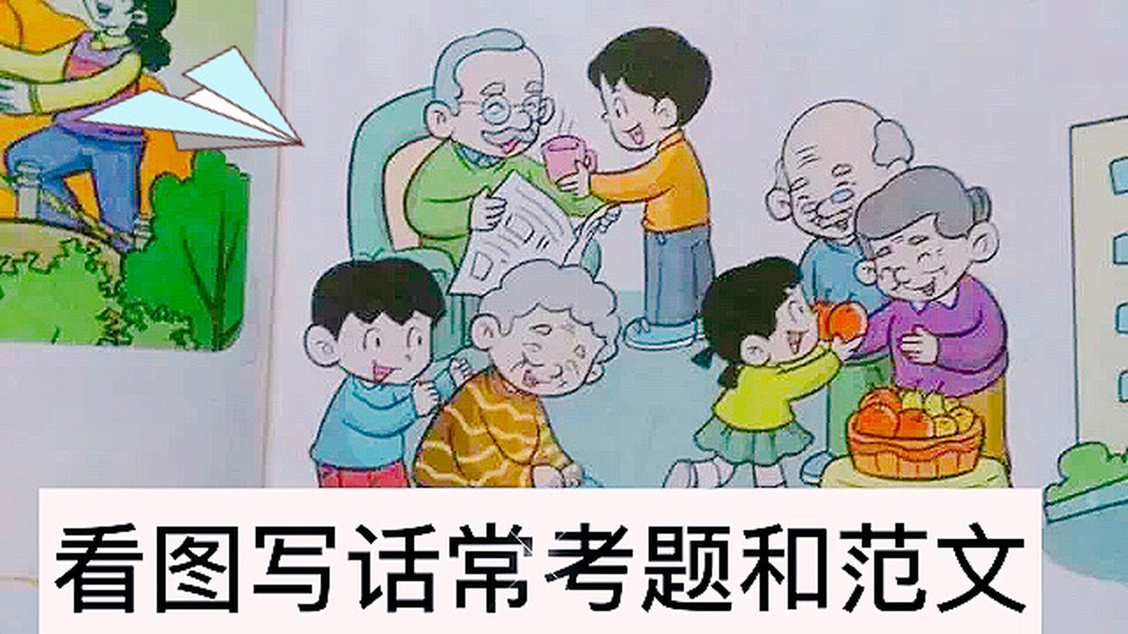 带范文 图一范文 今天,同学们到敬老院看望孤寡老人