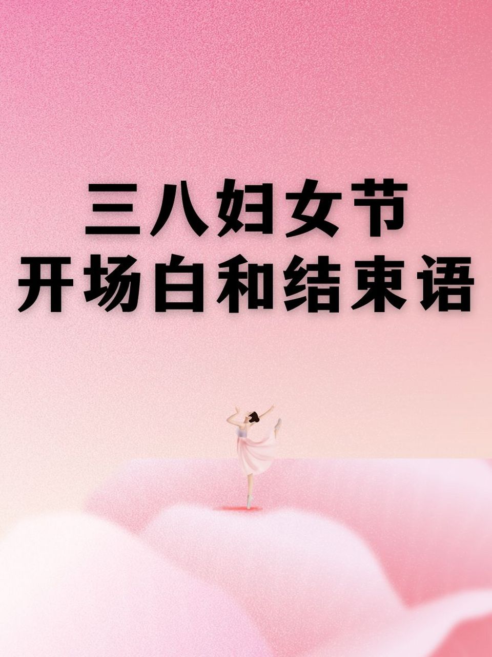 女王节活动开场白图片