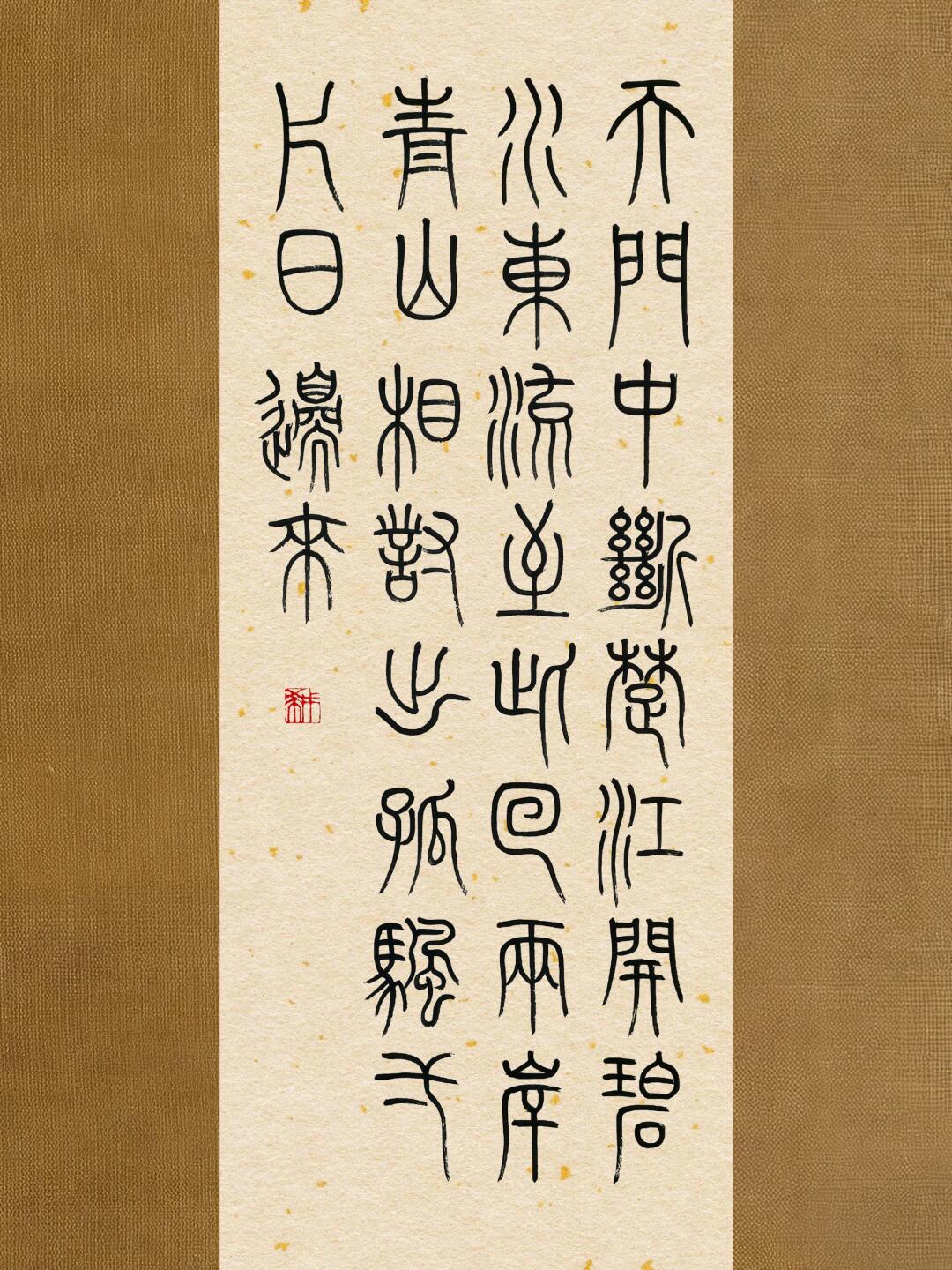 小篆作品|唐·李白《望天门山》💌