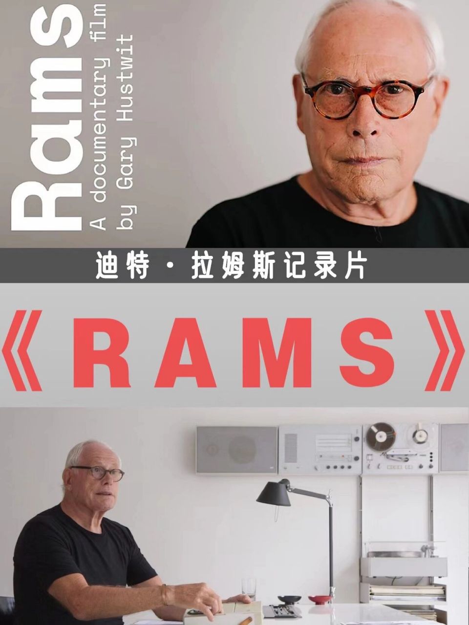 设计师必看纪录片|拉姆斯|狠狠打开格局思维 90 《rams》(中文名
