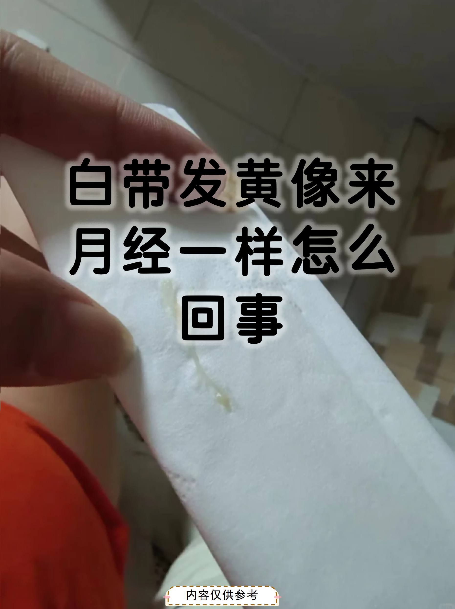 白带发黄像来月经一样怎么回事