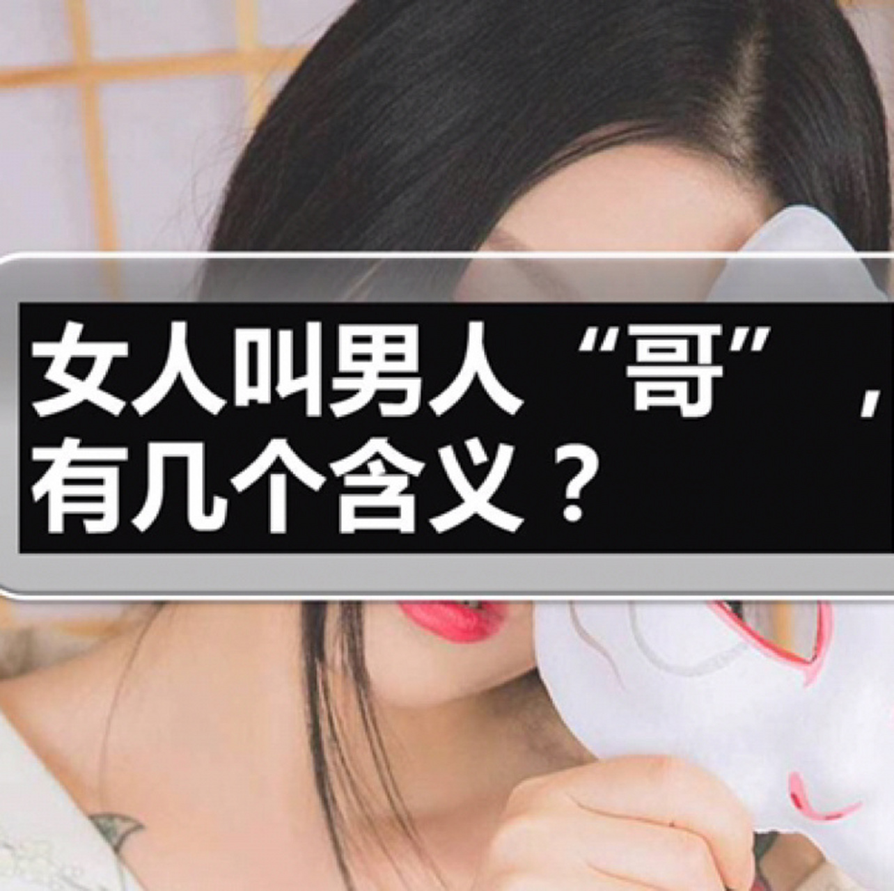 现实生活当中,要知道当一个女人称呼男人为"哥"的时候,往往动情的