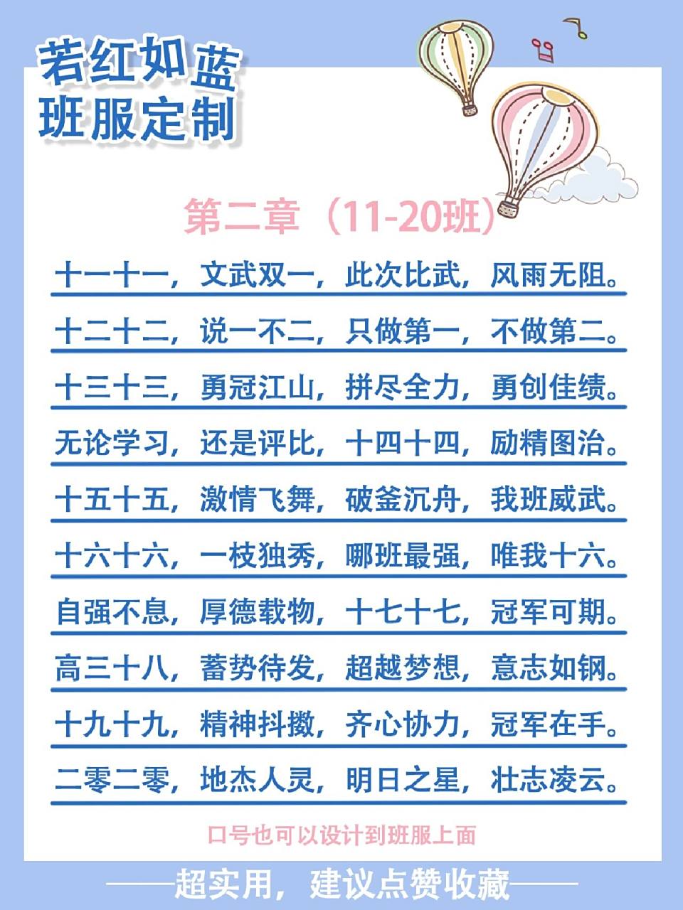 1-20班运动会班级口号【押韵】 秋季开学,马上又要秋季运动会了!