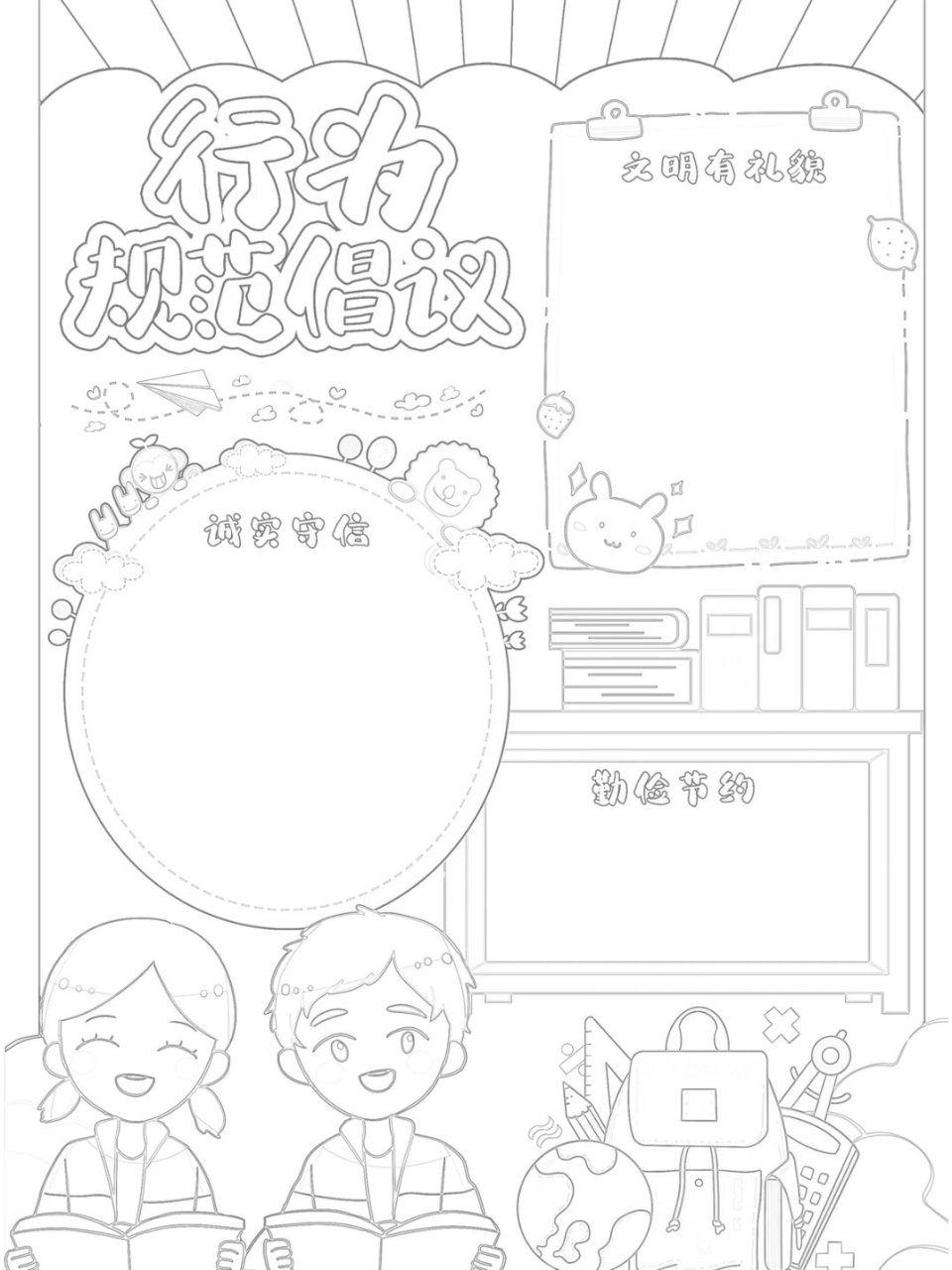 行为规范手抄报
