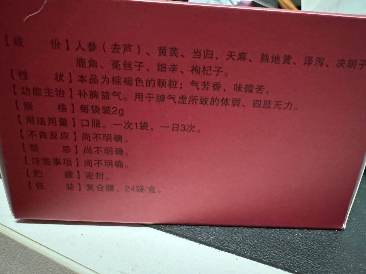 看着感觉很冒险的补参芪十一味颗粒 医生给开了参芪十一味颗粒,看着