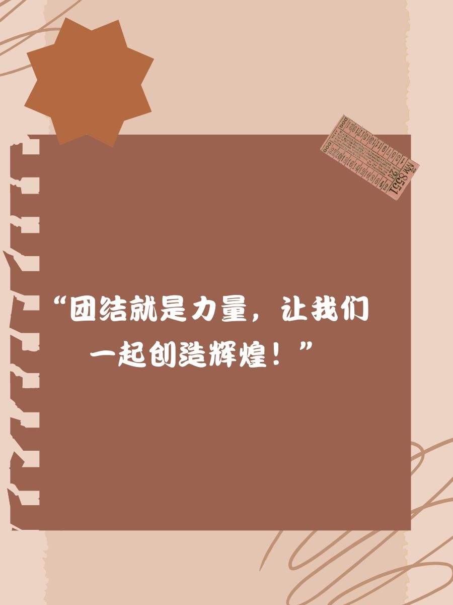 营销团队口号 1. "团结就是力量,让我们一起创造辉煌!"  2.