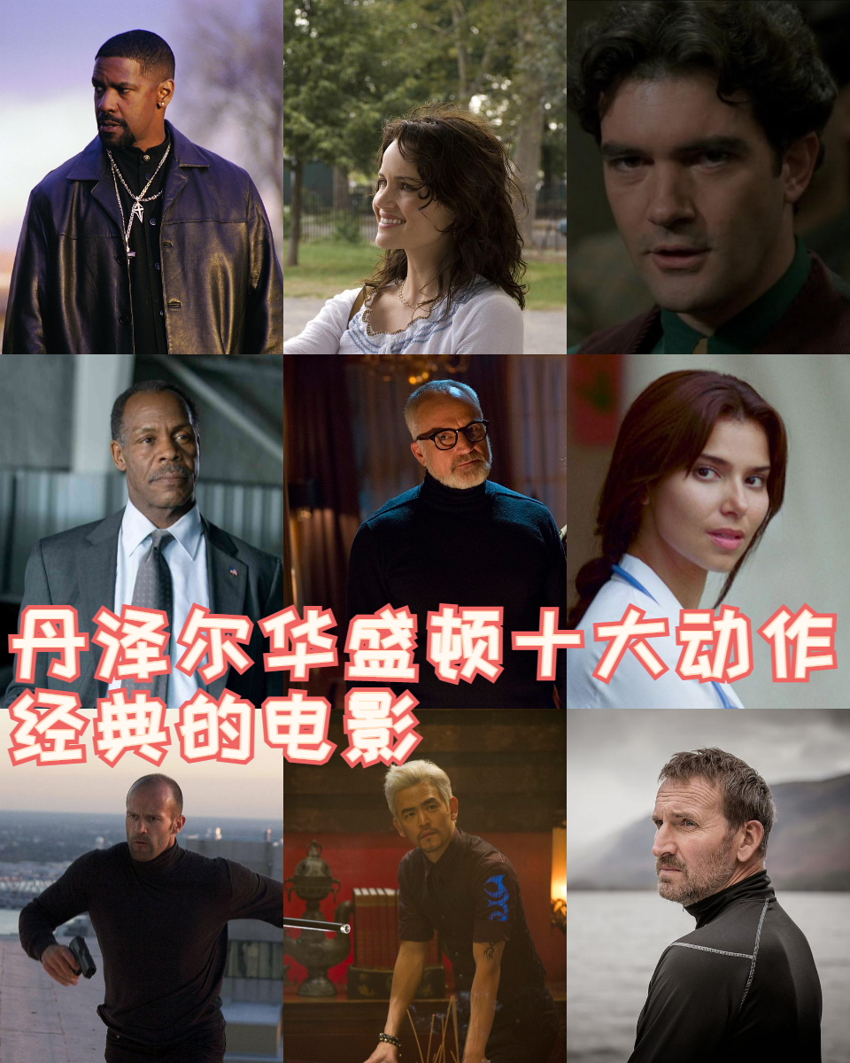 丹泽尔华盛顿十大动作经典的电影