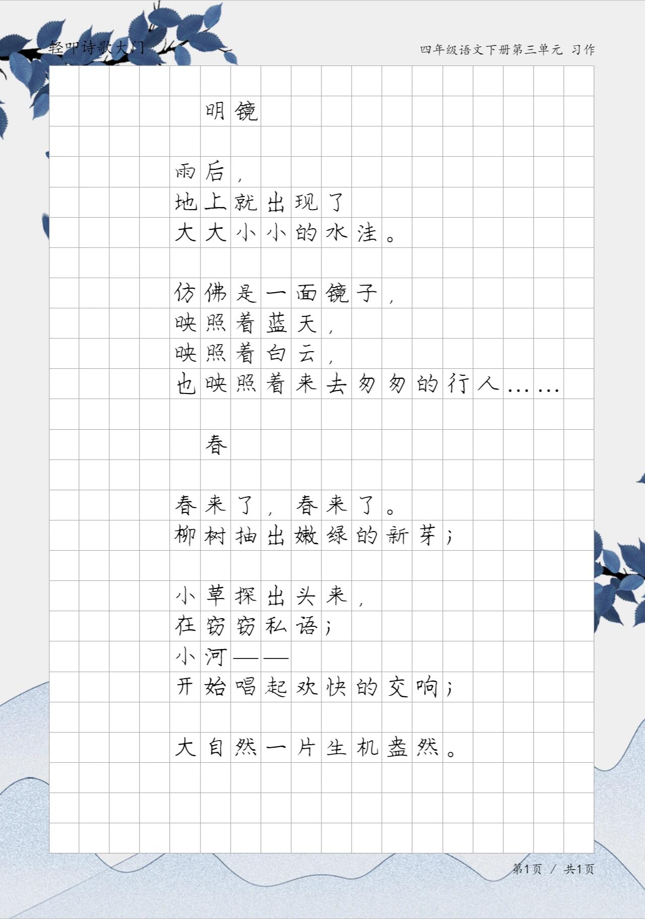 四年级下册现代诗:《春》,《明镜》