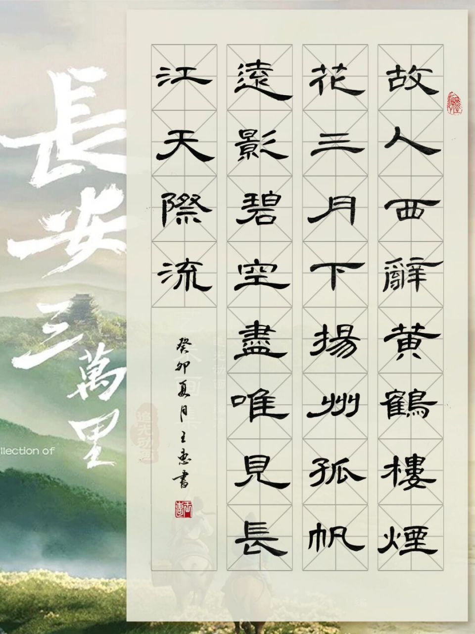 90【长安三万里】97黄鹤楼-(李白)隶书作品 《黄鹤楼送孟浩然之