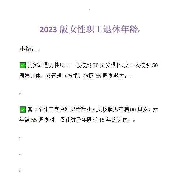 2023年女职工退休年龄最新规定