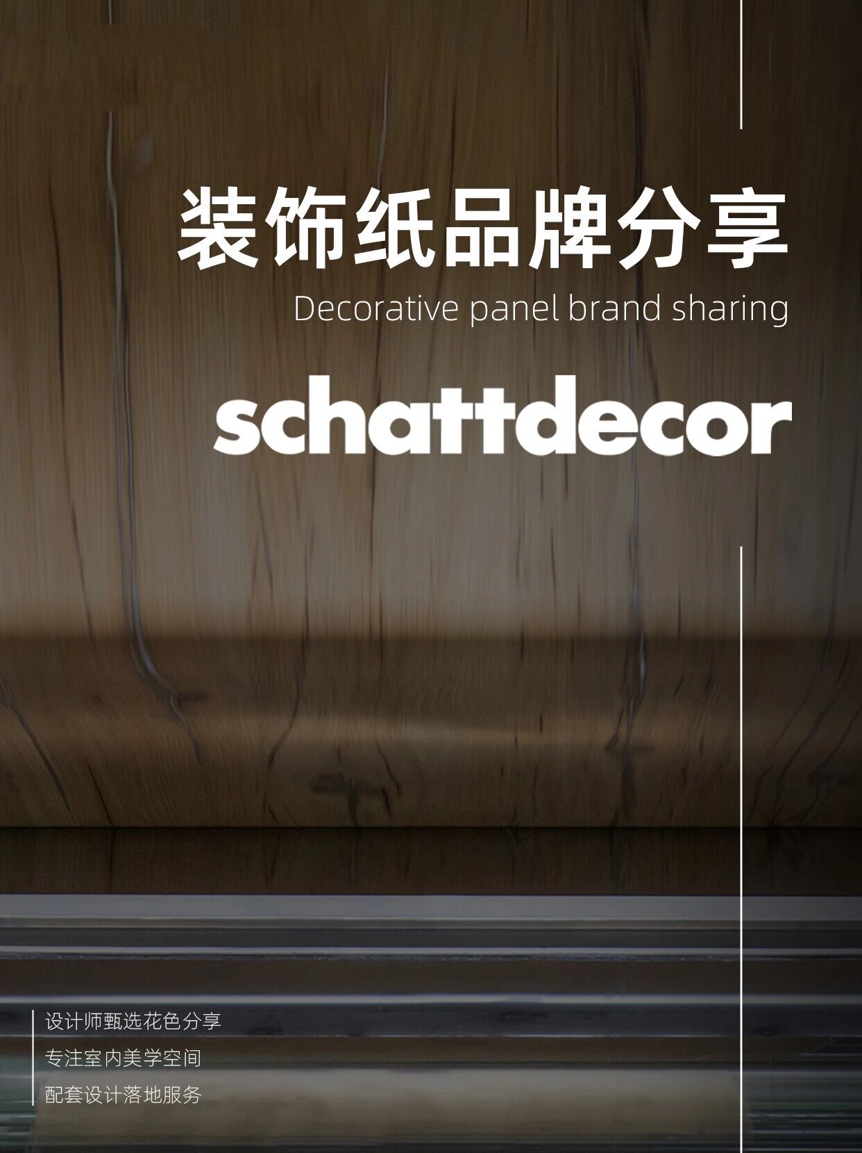 装饰纸品牌分享