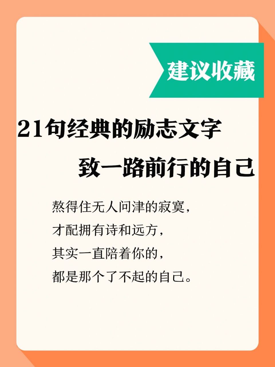励志文字,致一路前行的自己 人生就像一块烧红的铁条,需要千锤百炼