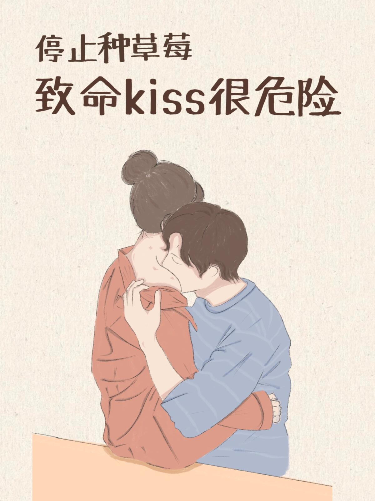 情侣之间停止种草莓,致命kiss很危险