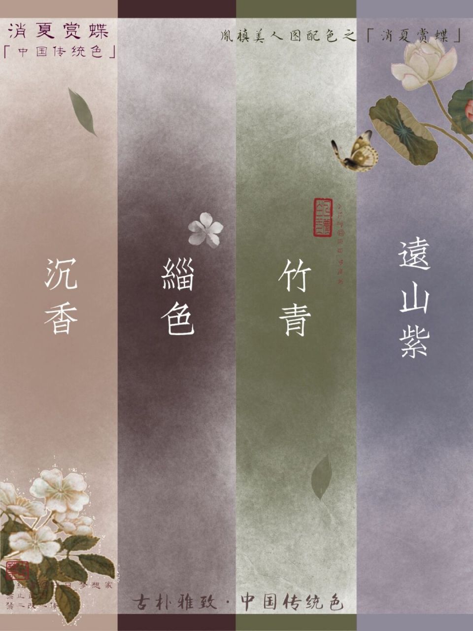 古朴清雅|东方美学|中国传统色 - 92配色取自:胤禛美人图·消夏赏蝶