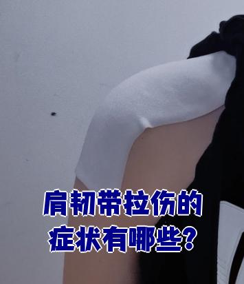 肩韧带拉伤最常见的症状是疼痛,肿胀和活动受限
