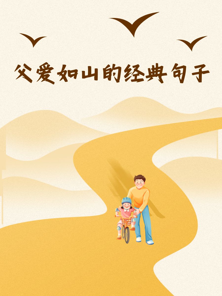 父爱无言,却比任何语言都要深沉