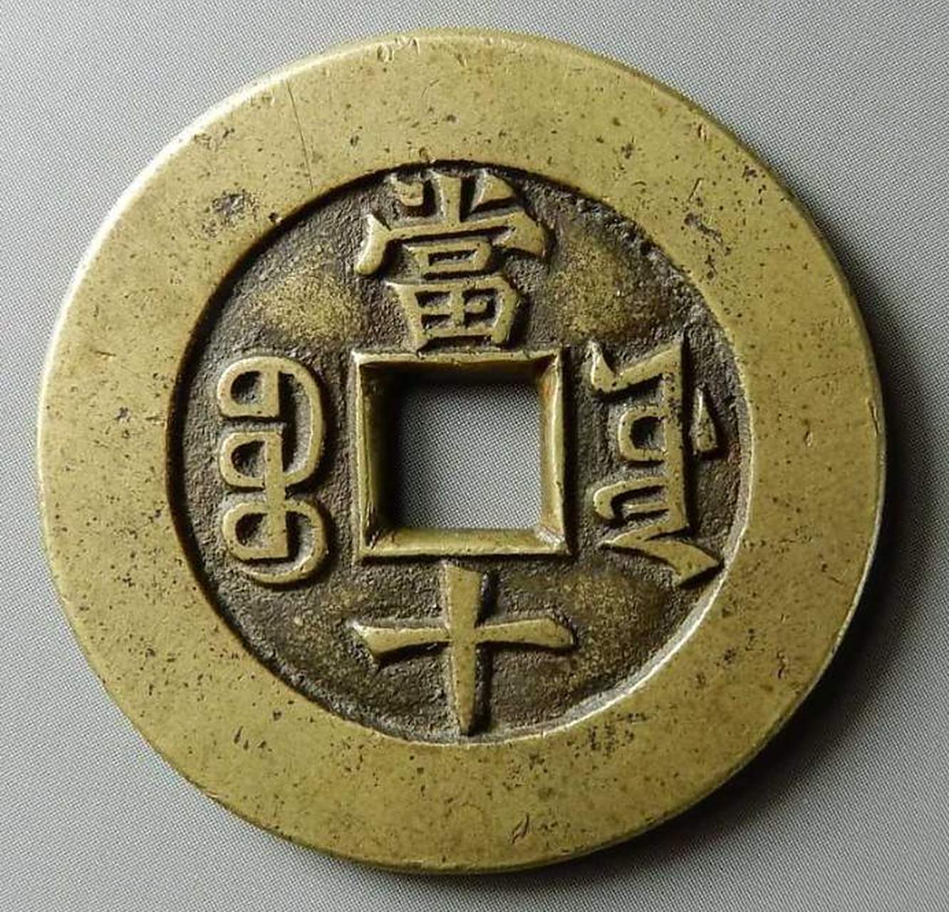 同治通宝宝源局当十母钱,你觉得它值多少钱?