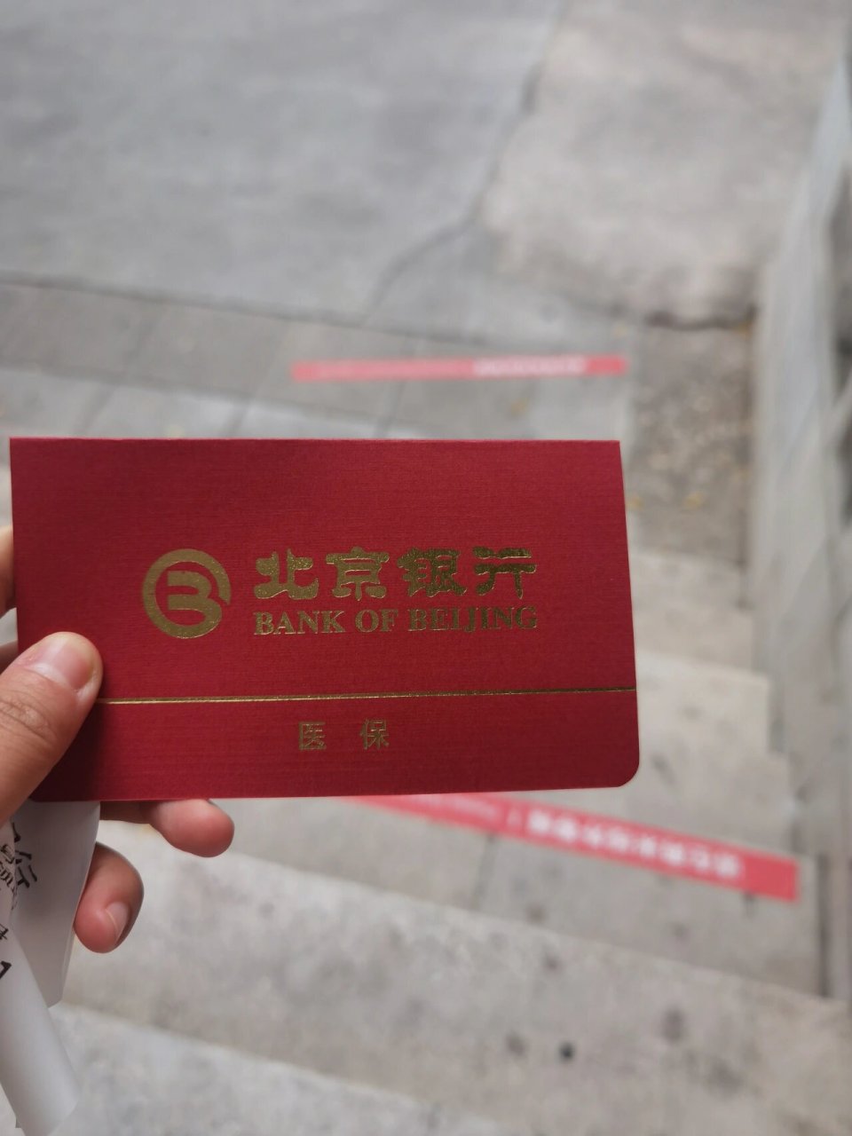 北京医保存折的领取 对于已经北漂四年的我竟然一直没有医保存折,医保