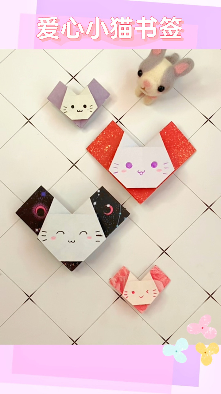 爱心小猫书签,折法很简单～只需一张纸 让可爱的小猫陪你读书吧～ ε