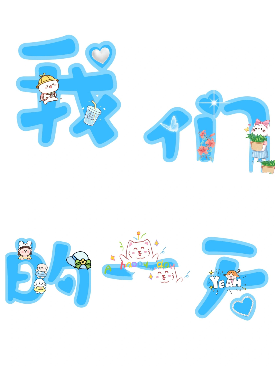 幼儿园环创 | 艺术字设计 【我们的一天】 《我的一天》 《我们的一天