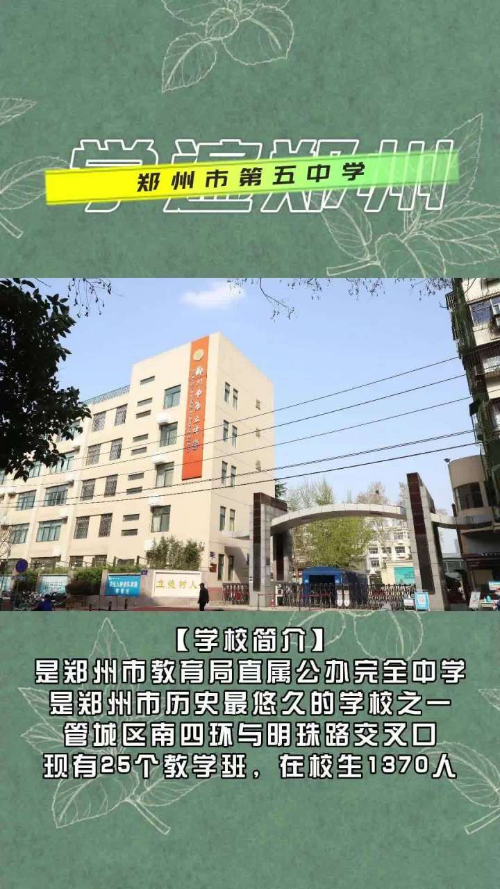 郑州市第五中学 是郑州市教育局直属公办完全中学,是郑州市历史最悠久