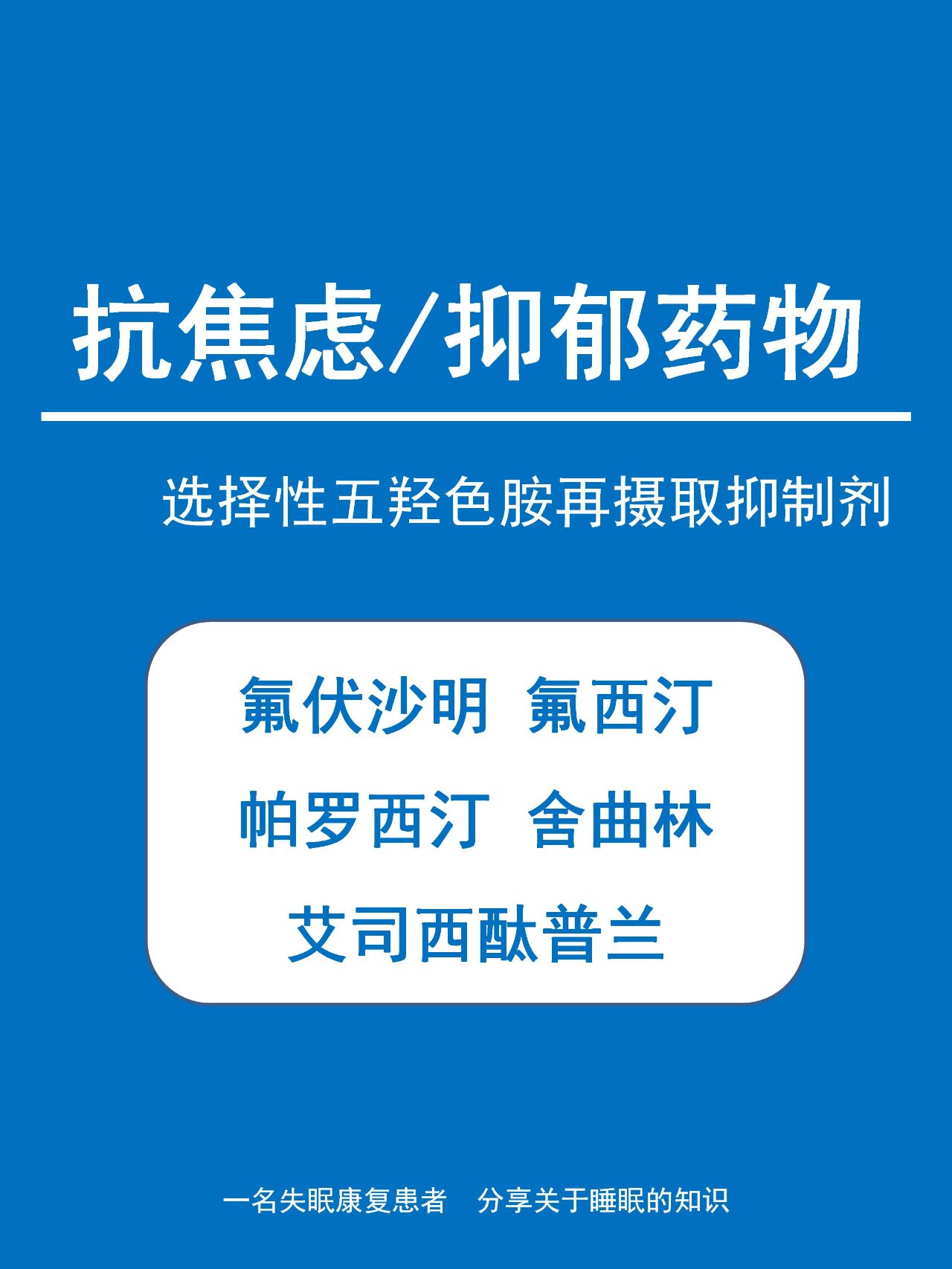 氟伏沙明氟西汀帕罗西汀舍曲林艾司西酞普兰