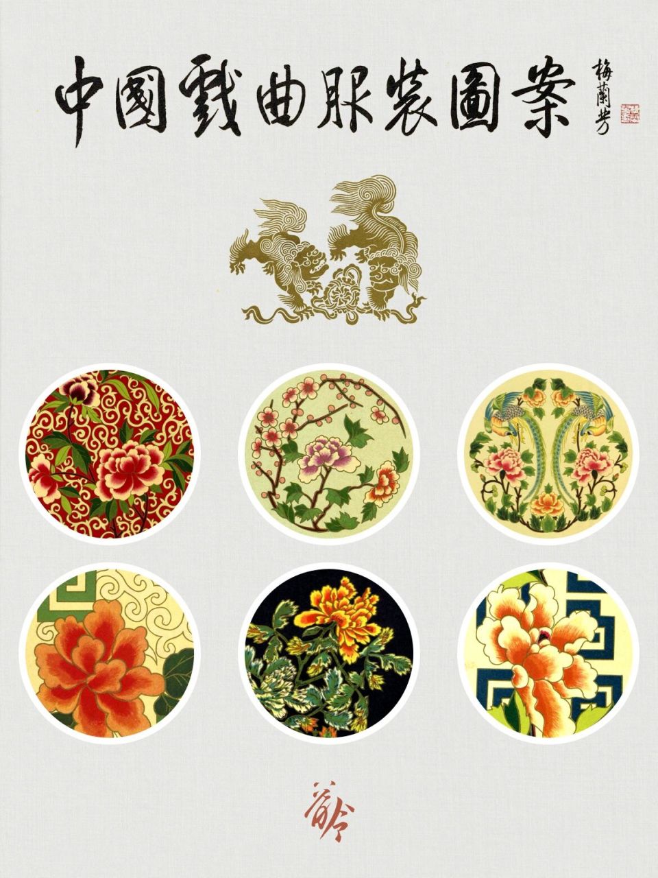 从戏曲服装上复刻下来的国花牡丹图案… 一窥"国色天香".