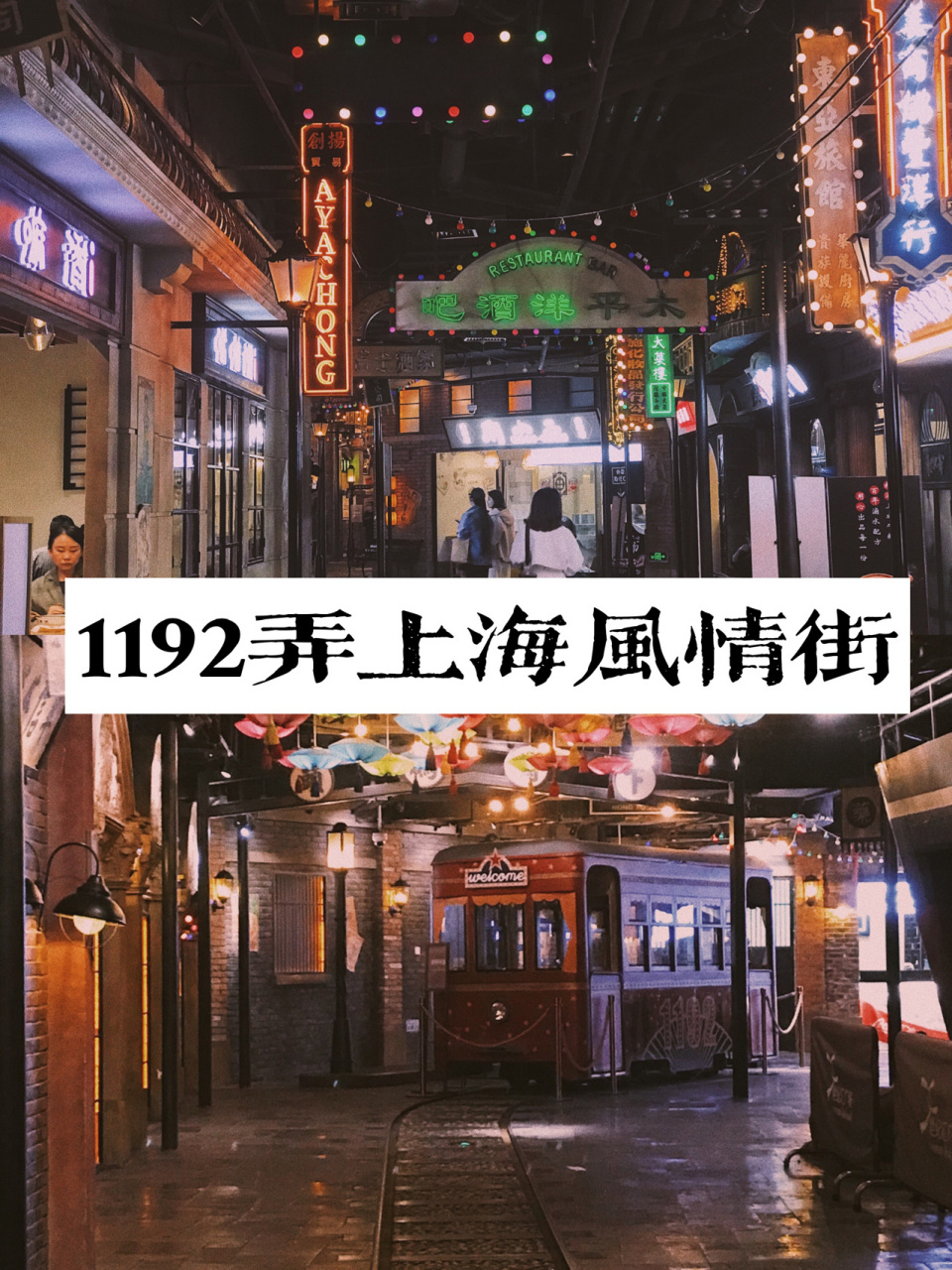 上海旅行必打卡|1192弄上海风情街 一秒穿越到上海滩街头～ 9999